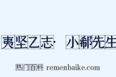 夷坚乙志·小郗先生是什么意思的图片